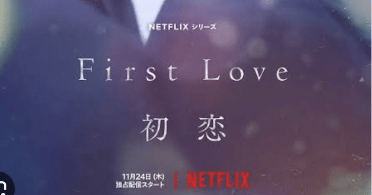 First Love 初恋」の破壊力について 54歳が見るつれづれ｜Mitsue Nishi