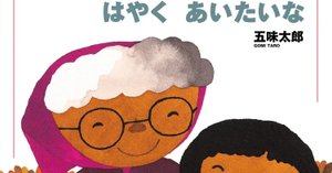 五味太郎　【希少】奥さんと9人のセールスマン 五味太郎 【希少】奥さんと9人のセールスマン