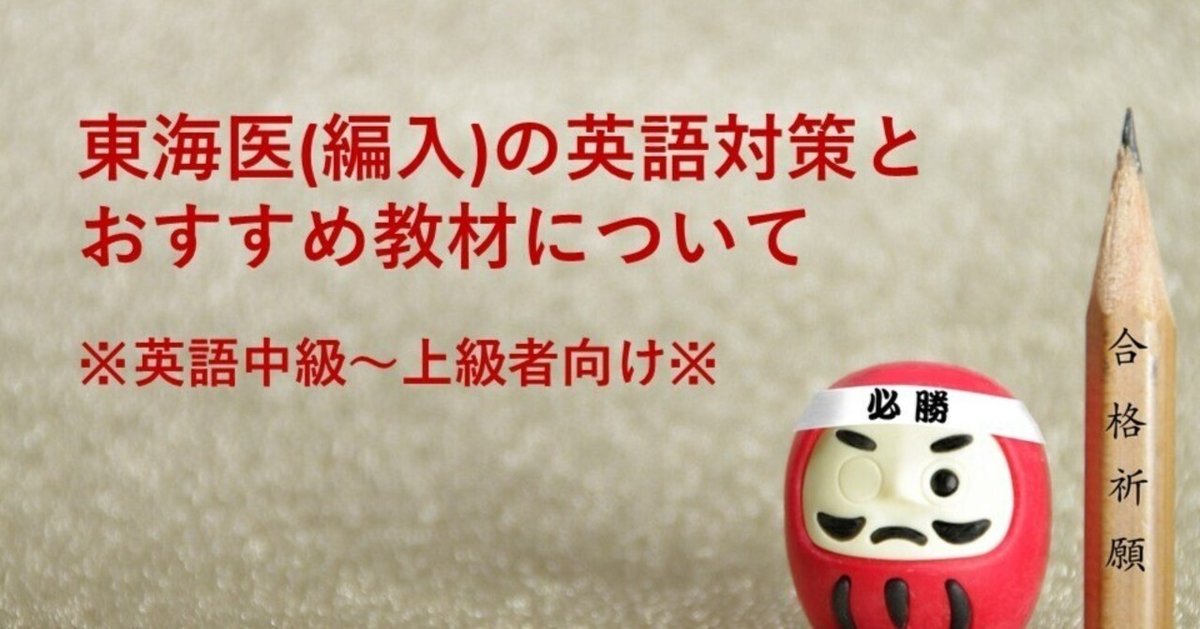 考察】東海医(編入)英語対策とおすすめ教材｜医学部編入だるま塾