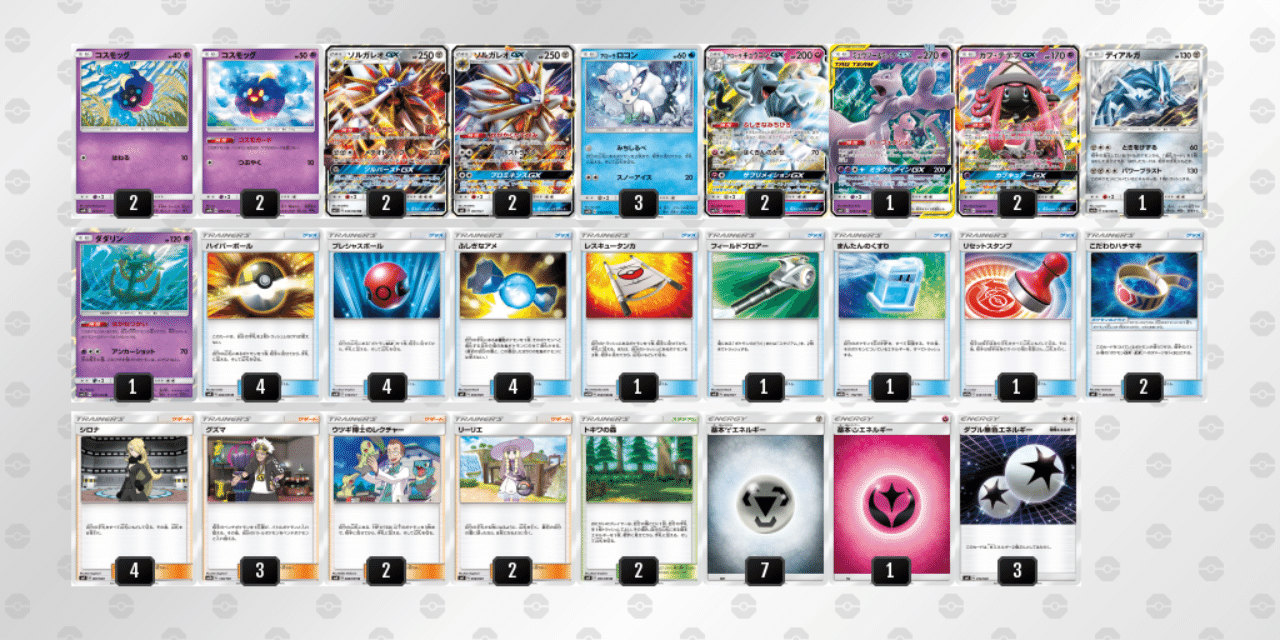 デッキレシピ ソルガレオgxアローラキュウコンgx Sm1 Sm11 たなか Note
