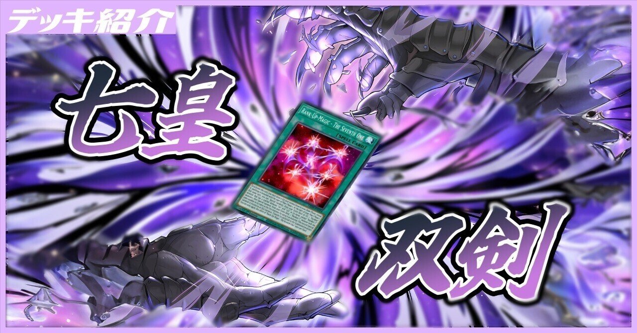 紅月いつきのデッキ紹介【七皇双剣】｜【いつきじ】紅月いつき