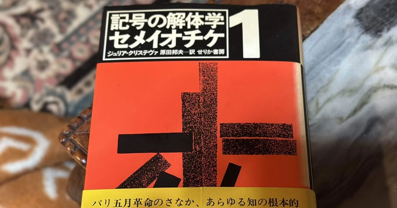 バフチンのポリフォニーと「間テクスト性」——クリステヴァの『記号の