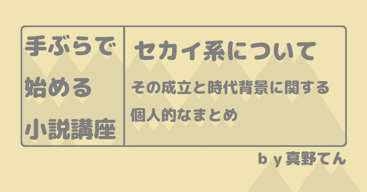 小説の書き方 私的セカイ系解釈 真野てん Note