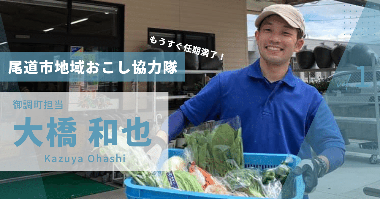 尾道市地域おこし協力隊・大橋 和也さんが語る、任期満了に至る思いとこれまで｜尾道市移住定住コンシェルジュ'23