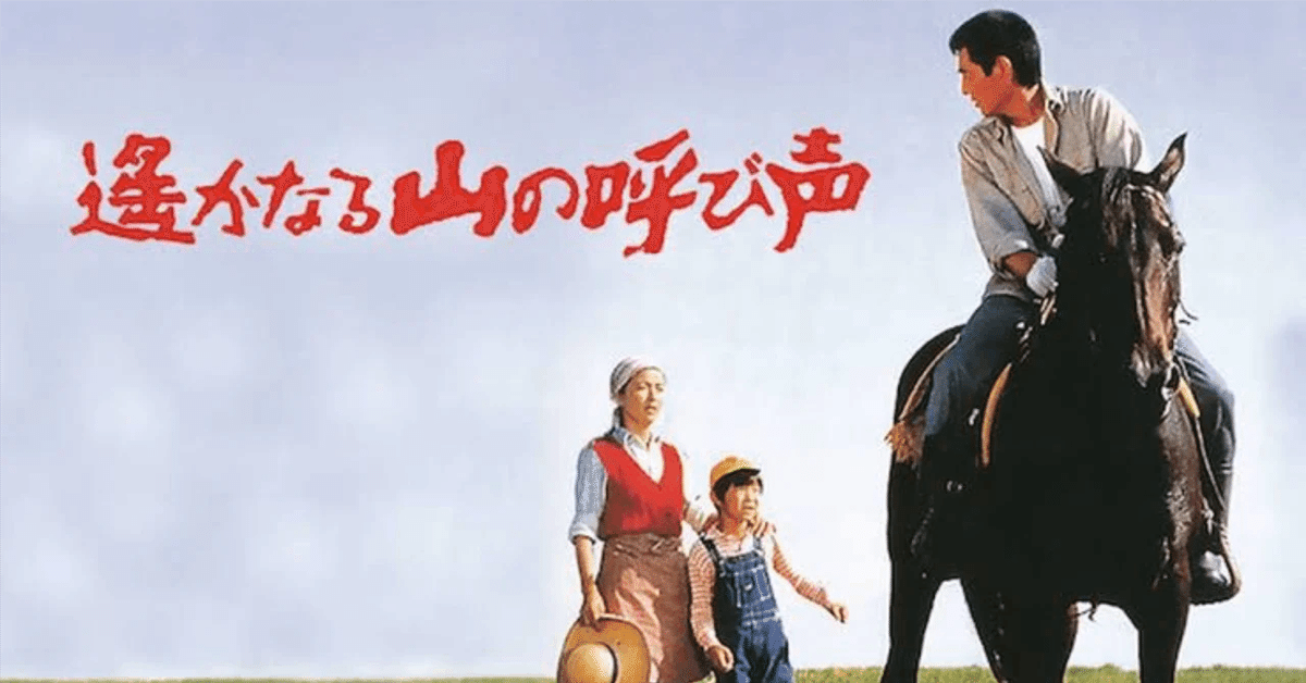 遙かなる山の呼び声｜今井孝