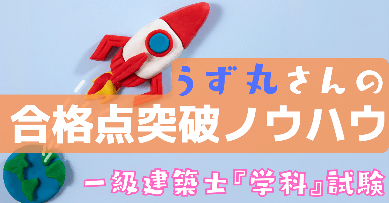 学科】合格者「うず丸」さんの『合格点突破ノウハウ』｜荘司