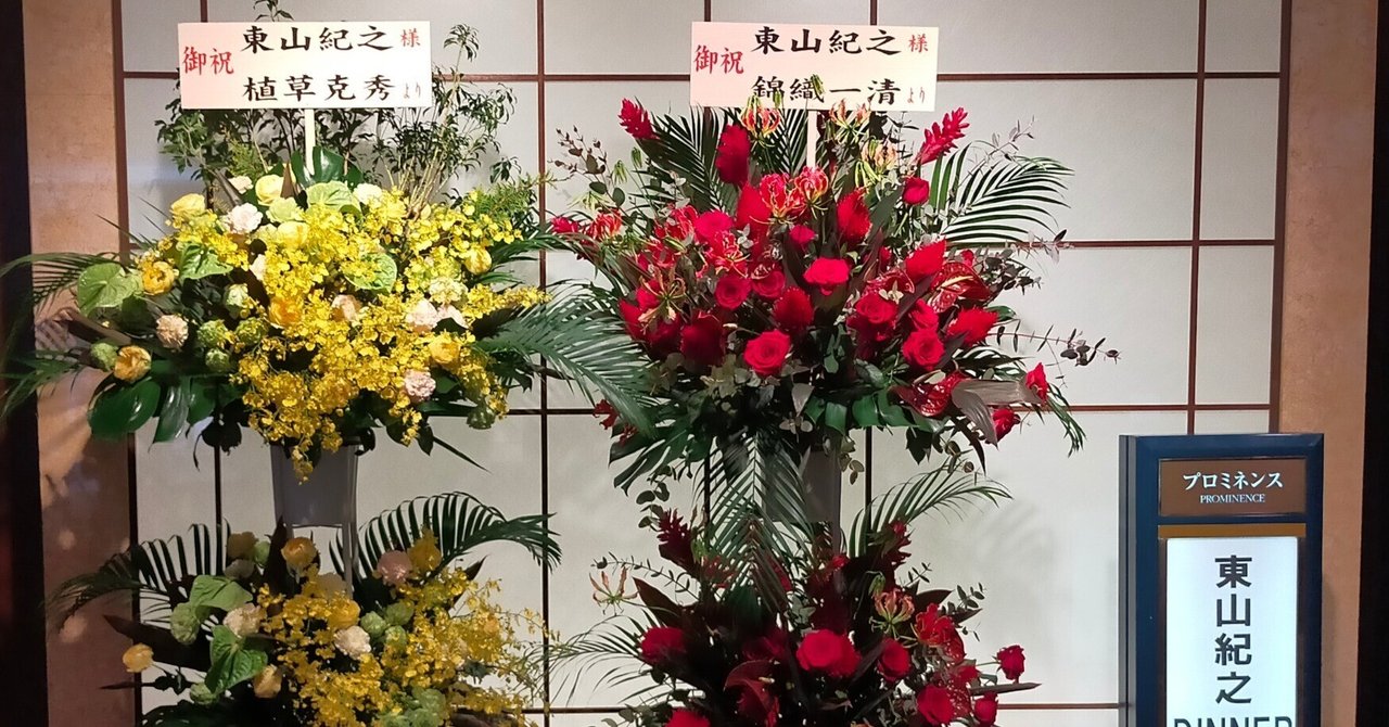 東山紀之DINNER SHOW2023(2)お花編｜usagi0724