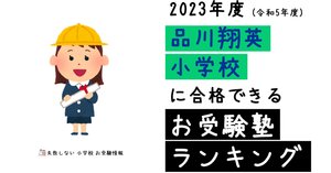 2023年度 品川翔英小学校 の 倍率、偏差値｜失敗しない 小学校