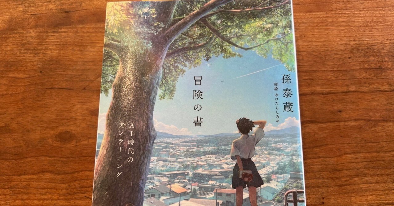 冒険の書 AI時代のアンラーニング」孫泰蔵：著（＠日経BP）を