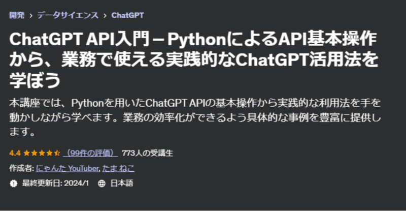 ChatGPT API入門～にゃんたさんのudemyを受けてみた感想～