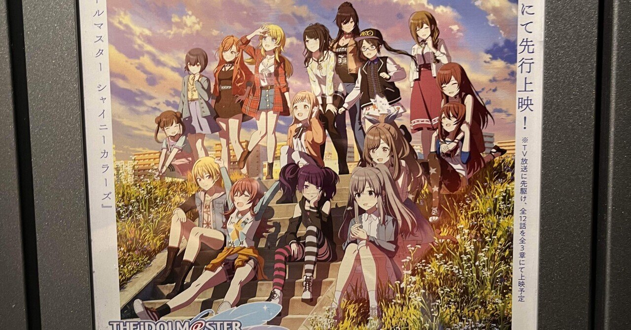 シャニアニ先行上映感想｜じょたけ