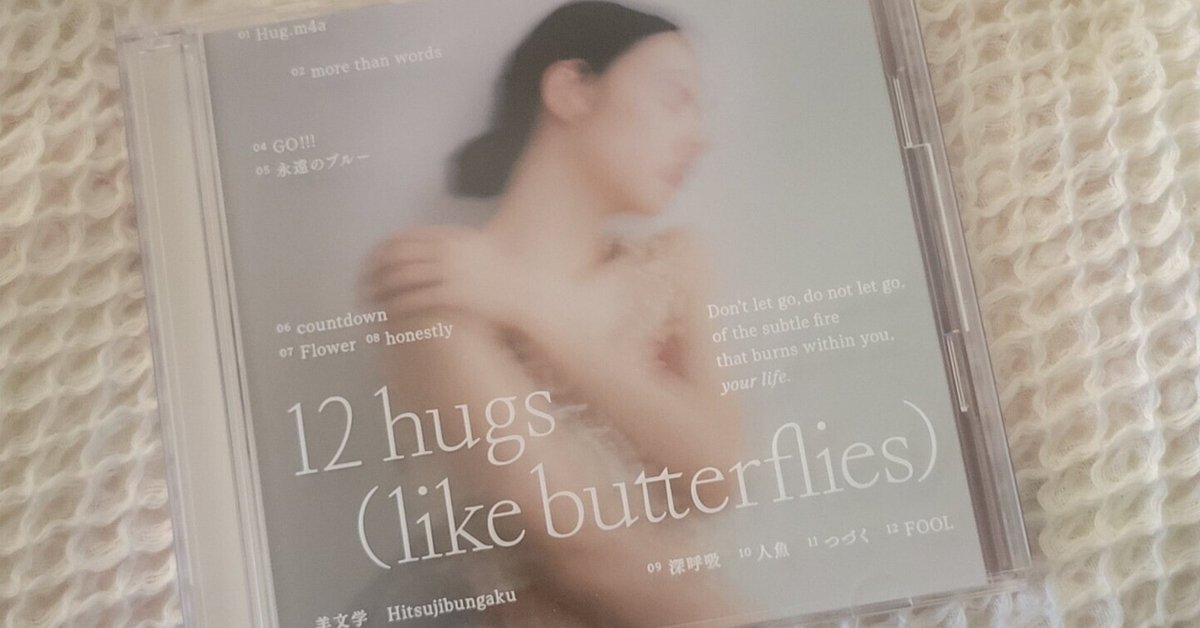 羊文学「12 hugs (like butterflies)」初回限定盤ジャケット