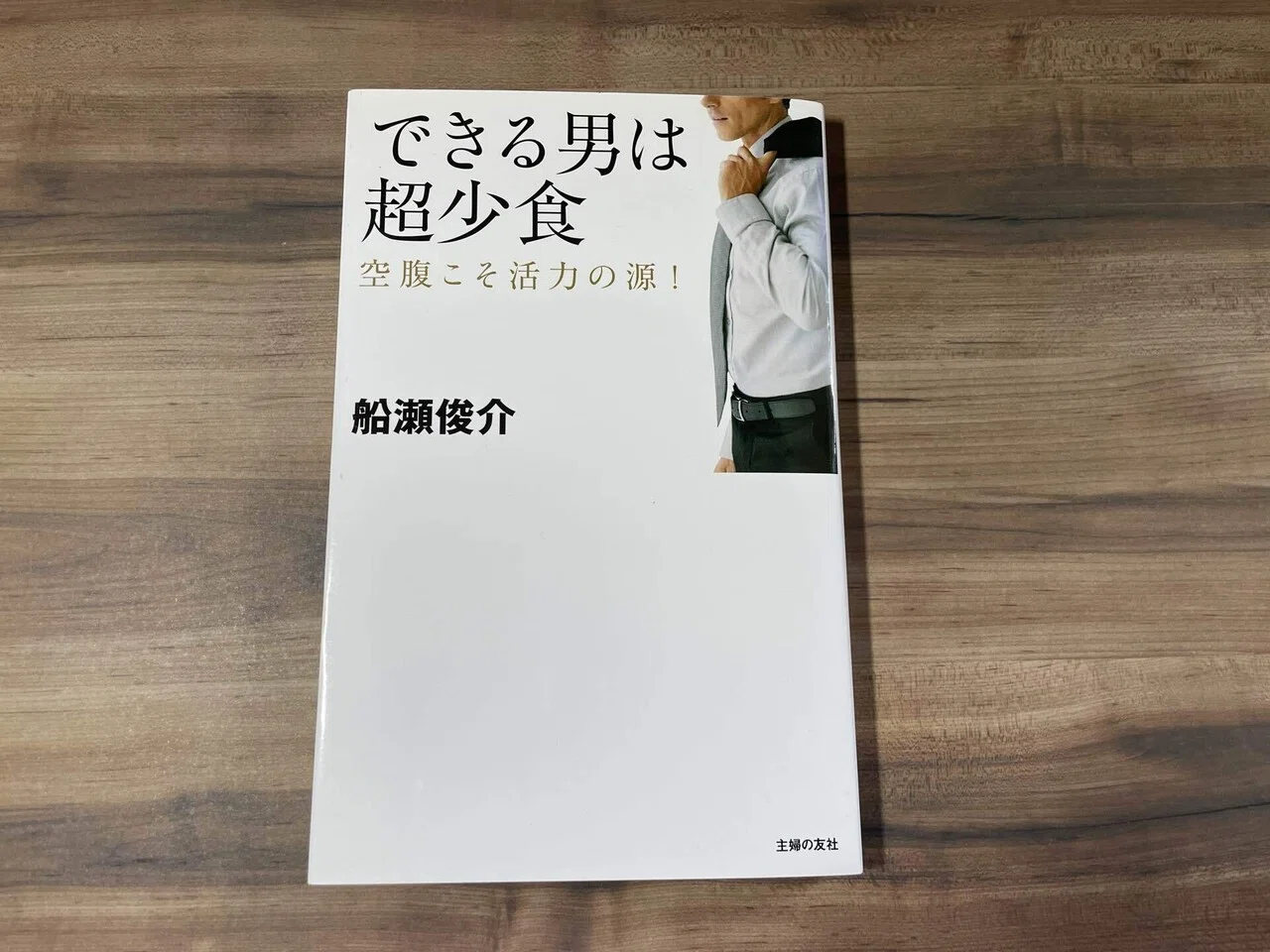 食・健康・お金・人との時間」の大切さがつまっていた【 できる男は超