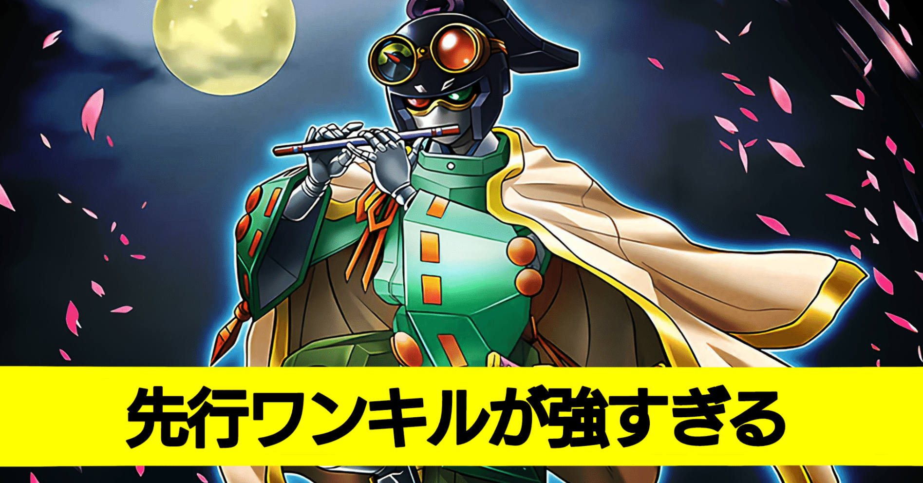 超重武者】の先行ワンキルが凄すぎる｜やまきゃ