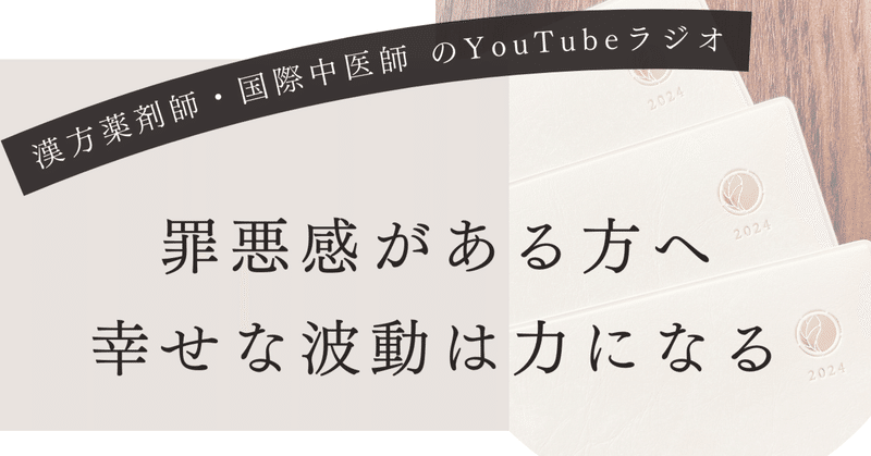 心と体を整えるYouTubeラジオ！罪悪感がある方へ　幸せな波動は力になる