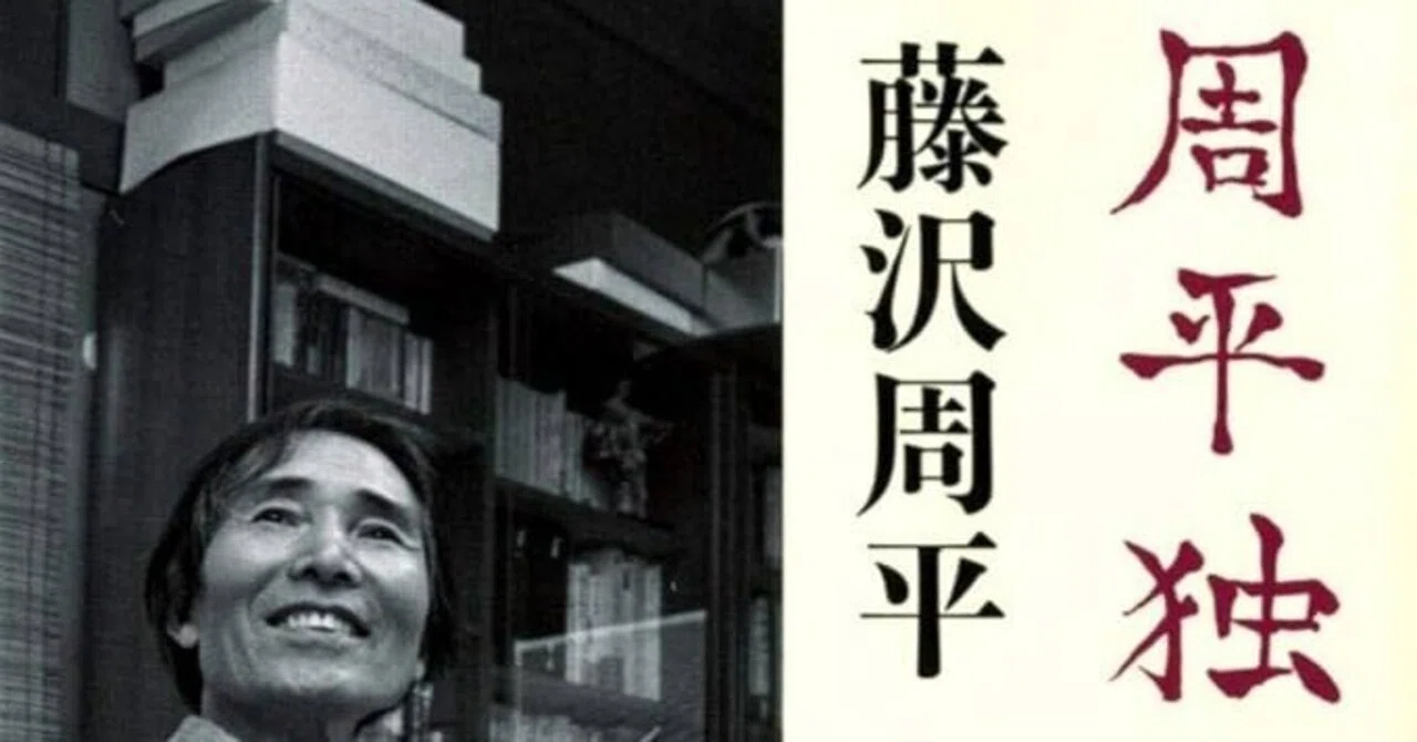 Digest of Shuhei Fujisawa's Essays: 'Shuhei Dokugen', 'Shosetsu no ...