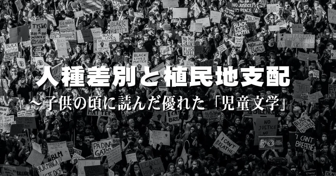 人種差別を含む社会問題を考えるきっかけ ～子供の頃に読んだ優れた