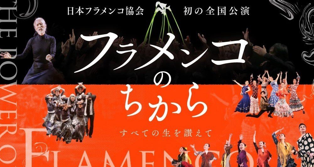フラメンコのちから」記事一覧 - 統括団体による文化芸術需要回復地域
