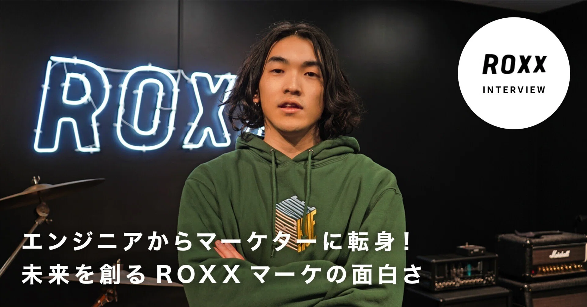 エンジニアからマーケターに転身！未来を創るROXXマーケの面白さ｜株式