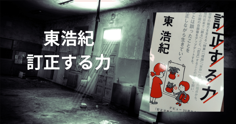 東浩紀「訂正する力」～迷走するリベラリスト？