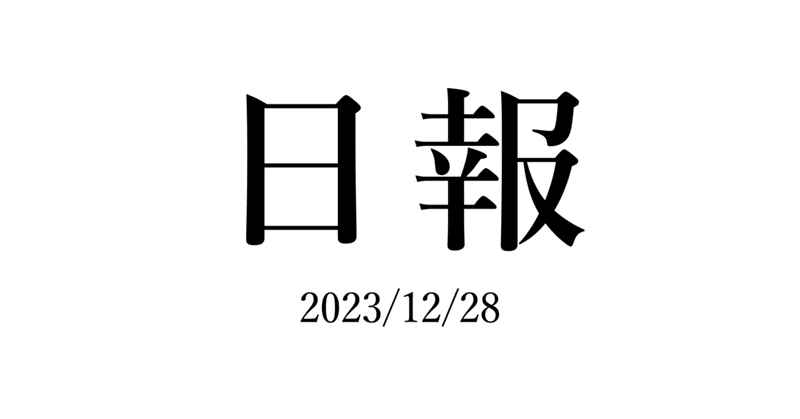 【#1】2023年12月28日(木)の日報