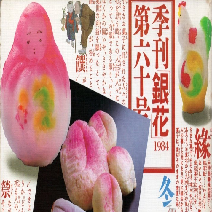 3. 季刊『銀花』第六十号｜Grafik-Maniak