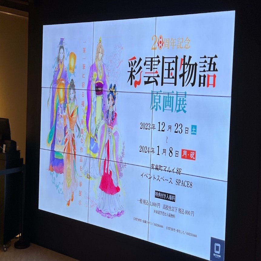 彩雲国物語 原画展で、幸せ満喫したという話。｜いっしゅ
