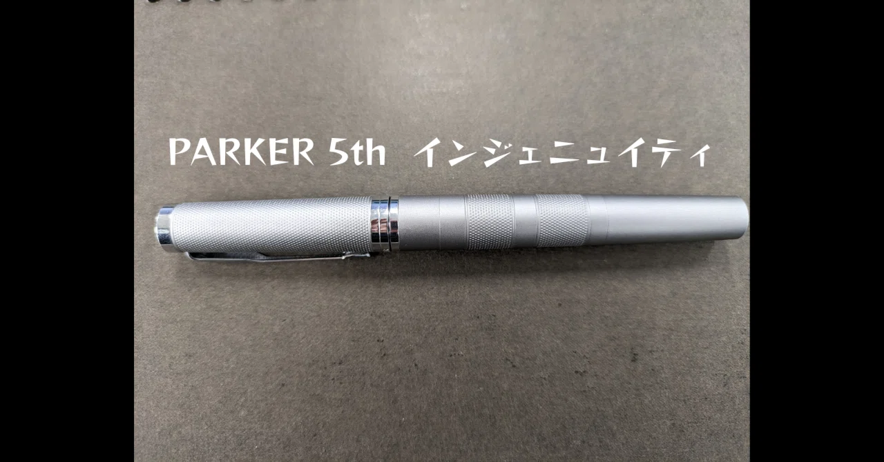 万年筆でもボールペンでもない新しい筆記具！『パーカー5th』の