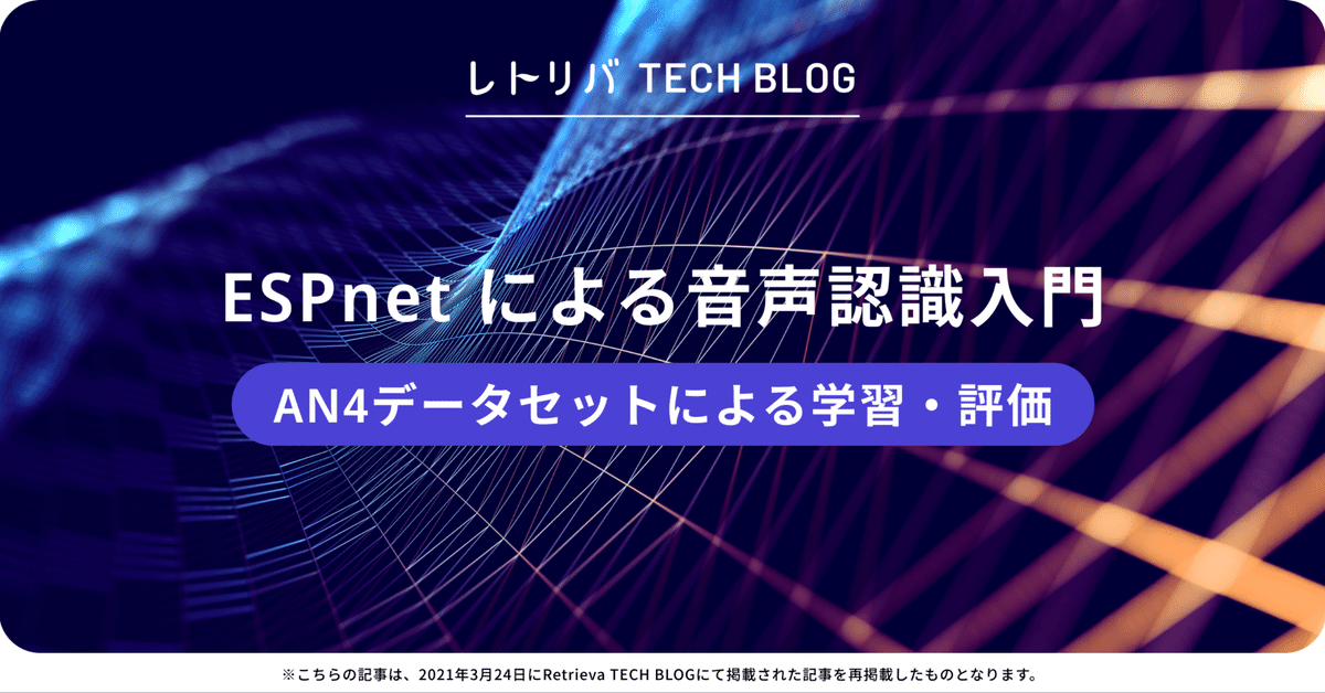 ESPnet による音声認識入門 ～AN4データセットによる学習・評価