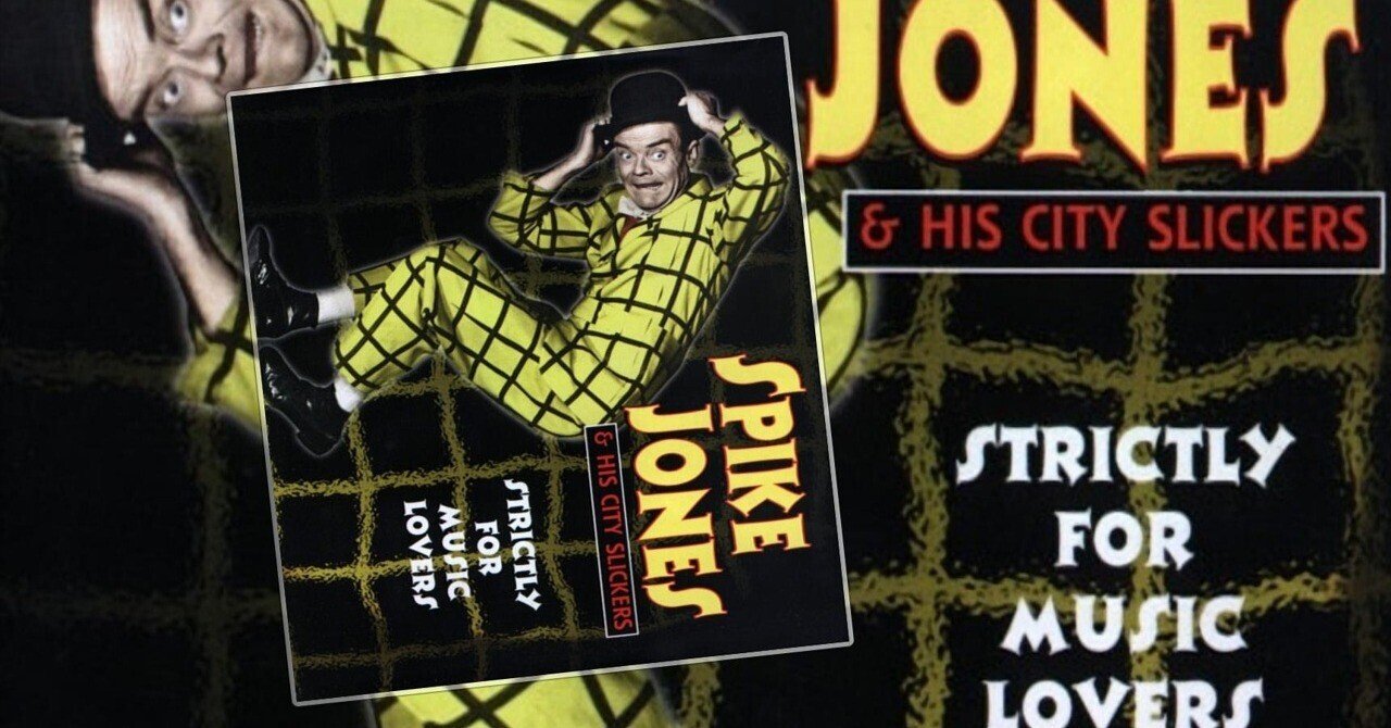 スパイク・ジョーンズとフランキー堺：米日コミック音楽のこと その1