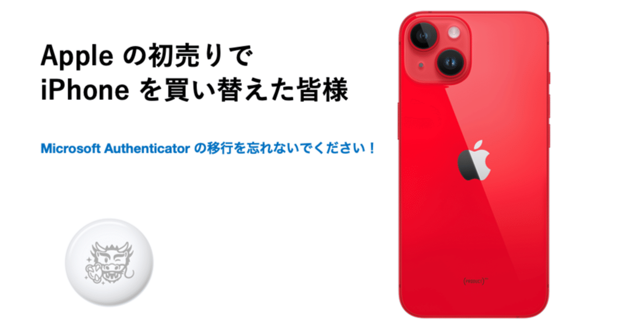 スマートフォンの機種変更時は、MS Authenticator の移行をお忘れなく！｜石垣比呂志＠新潟県ITコーディネータ協会