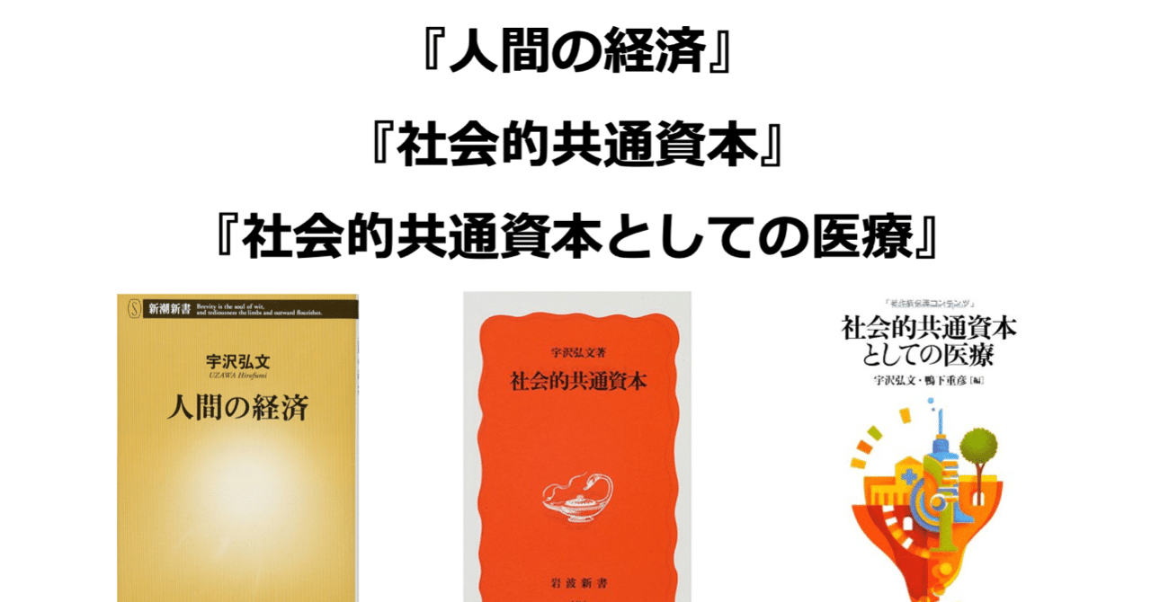 医療経済と宇沢弘文先生 Sakiyama Note