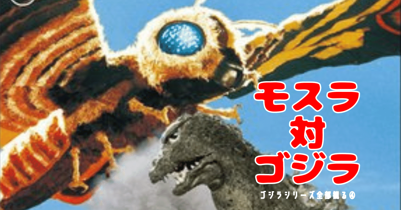 ゴジラシリーズ全部観る＃4】『モスラ対ゴジラ』【映画レビュー