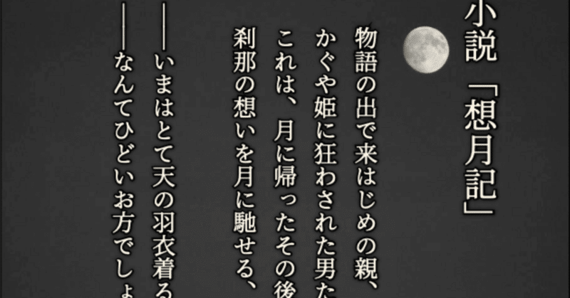 想月記｜小説／作：現野未醒