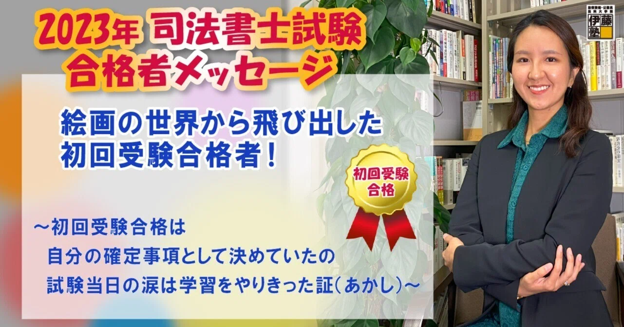 2023年度司法書士試験合格者からのメッセージ16｜伊藤塾 司法書士試験科