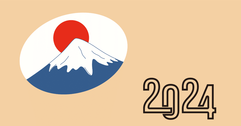 2024 やりたい10のこと