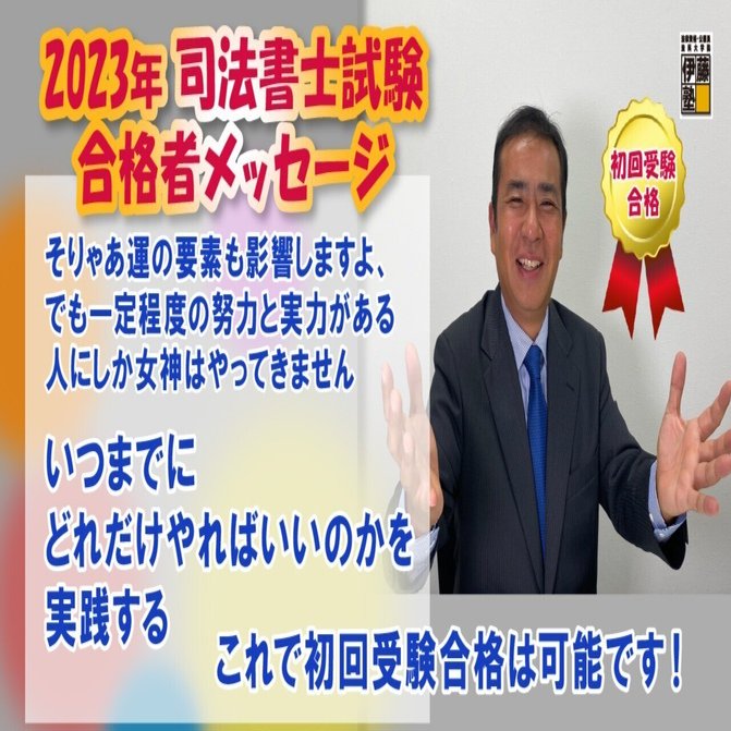2023年度司法書士試験合格者からのメッセージ17｜伊藤塾 司法書士試験科