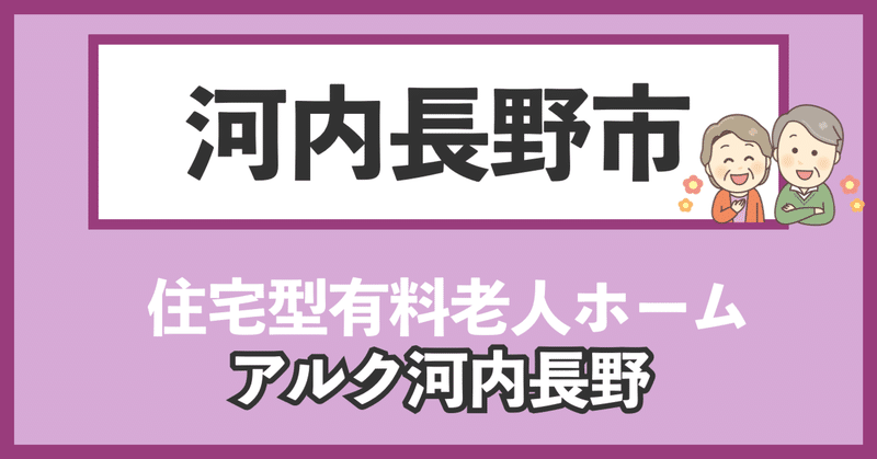 【河内長野市】 三日市町駅から近い有料老人ホーム、アルク河内長野 【別表７,８の方もご相談ください】