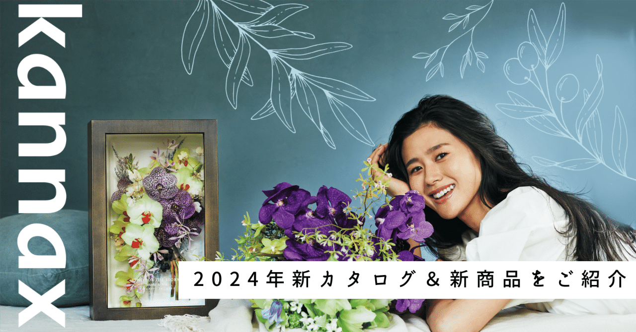 アフターブーケ】新カタログ＆新商品をご紹介【カナックス】｜【公式