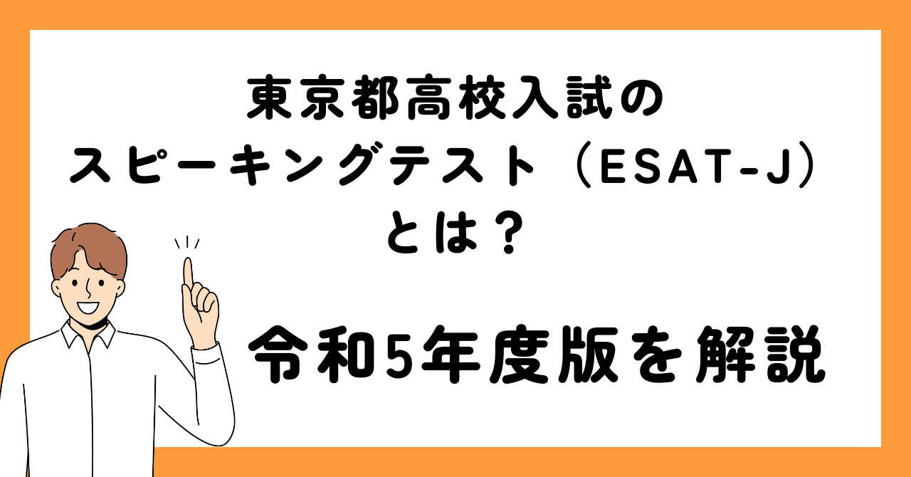 東京都高校入試のスピーキングテスト(ESAT-J)とは?令和5年度版を解説|ジョイズ株式会社|TerraTalk