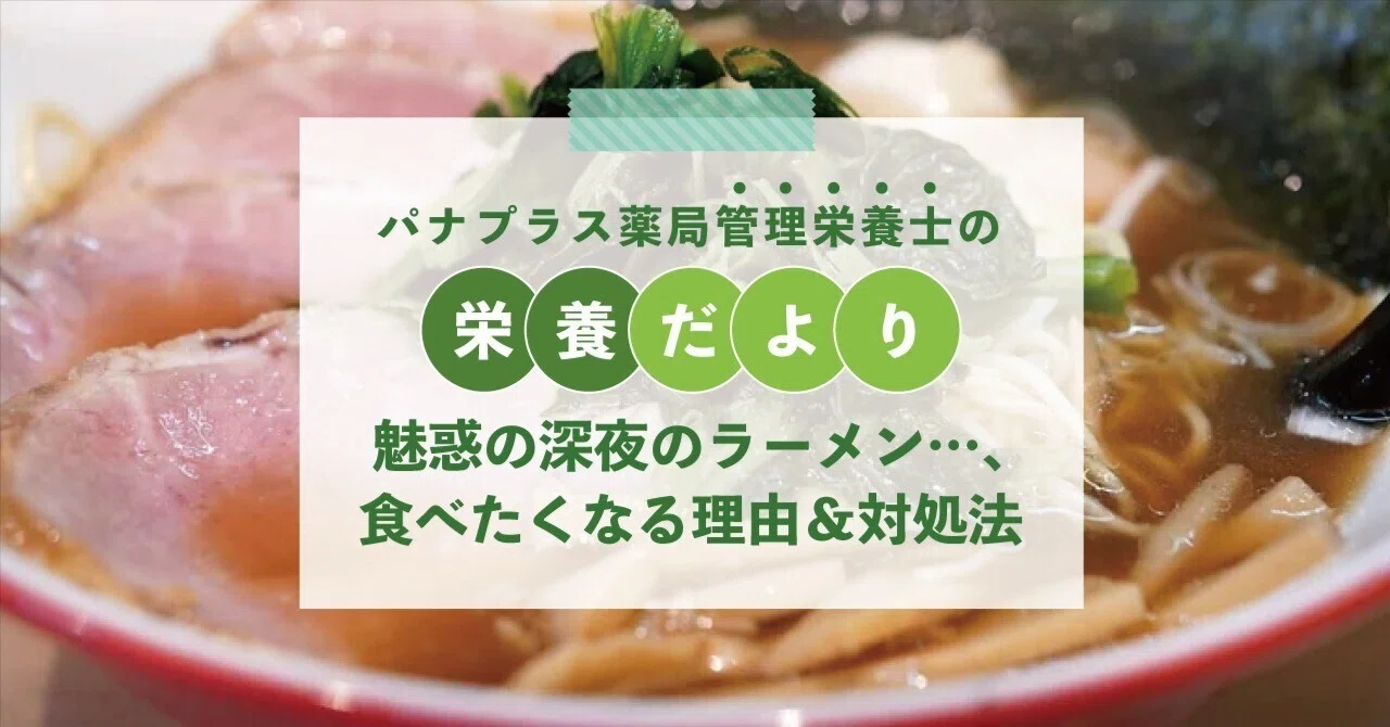 夜中 ラーメン 食べ たい