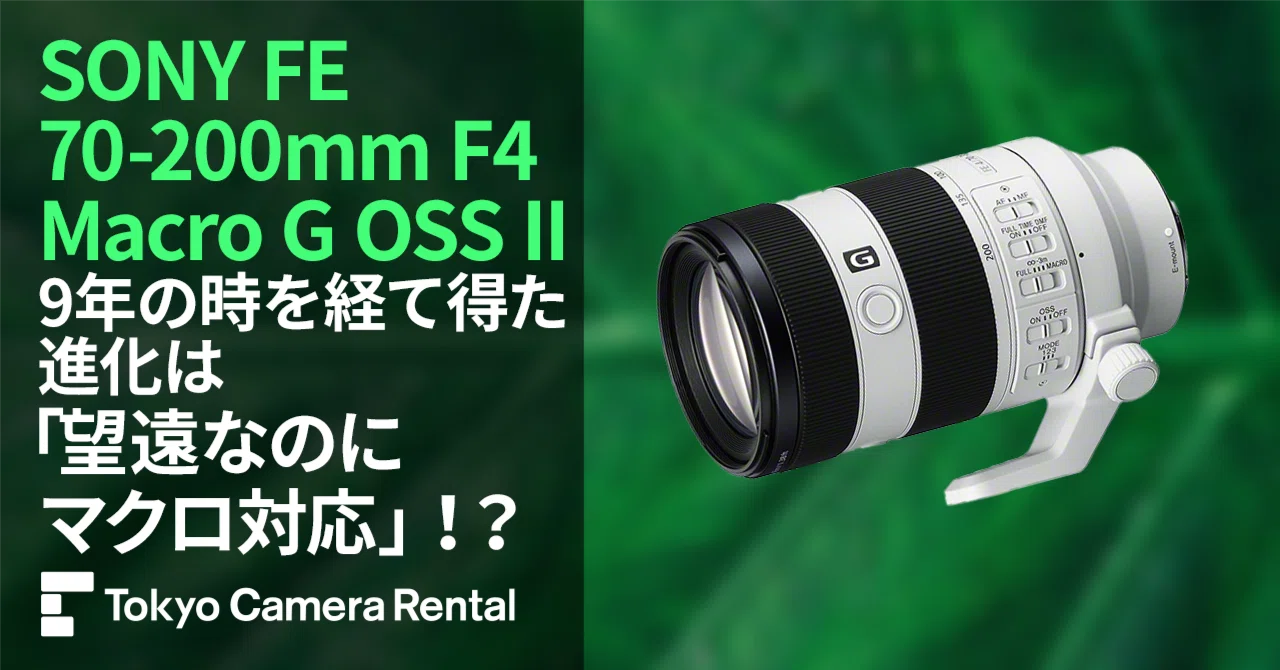 SONY FE 70-200mm F4 Macro G OSS IIレンタル：9年の時を経て得た進化