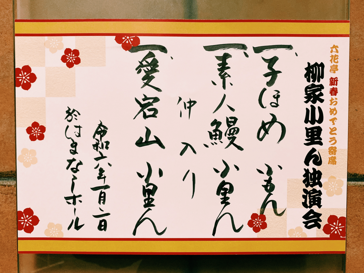 🎙 六花亭 新春おめでとう寄席 柳家小里ん独演会