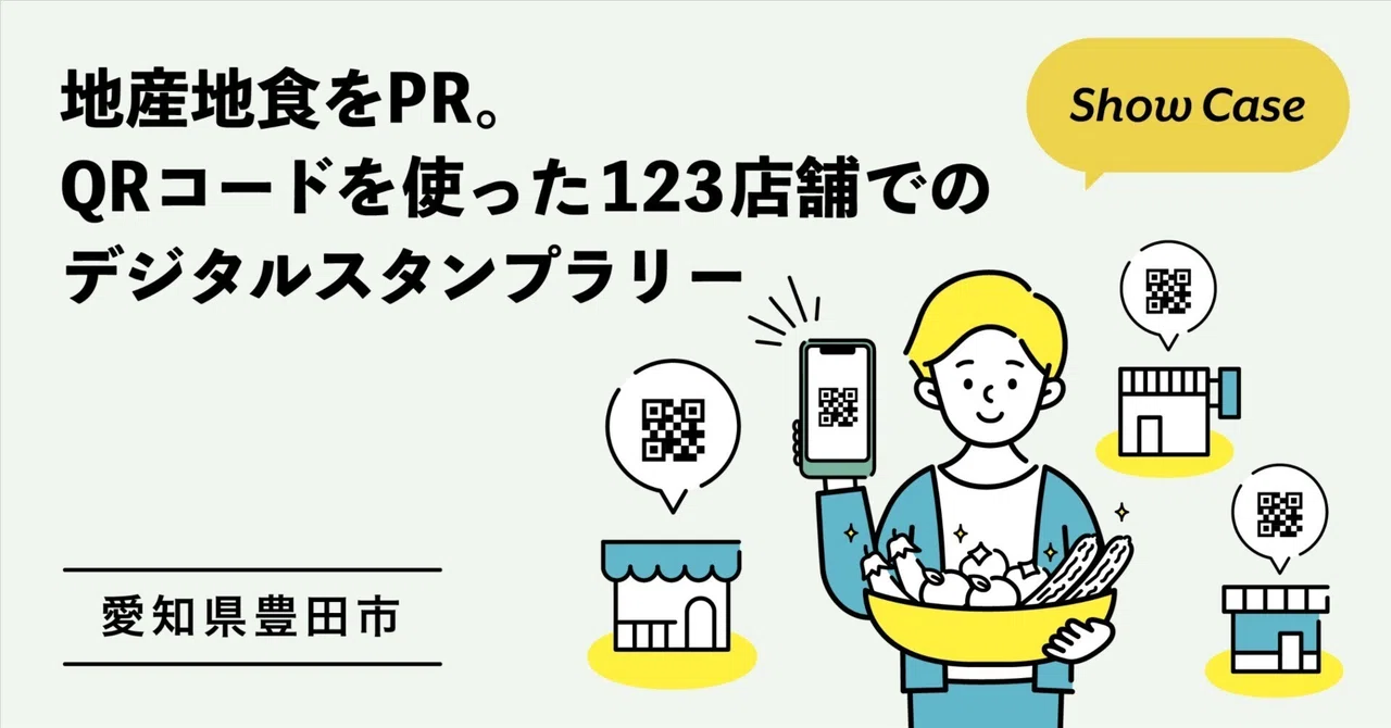 【愛知県豊田市】地産地食をPR。QRコードを使った123店舗でのデジタルスタンプラリー｜Bot Express