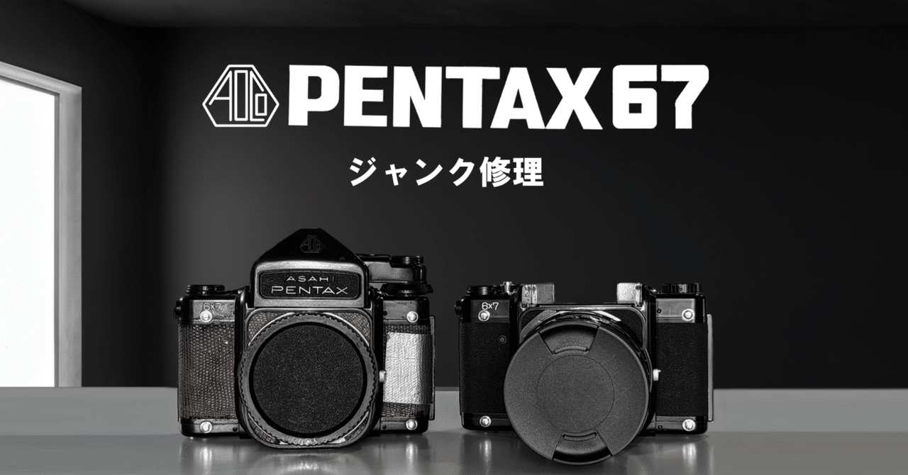 PENTAX 67 ジャンク PENTAX67ジャンク修理 #1|銀塩さん