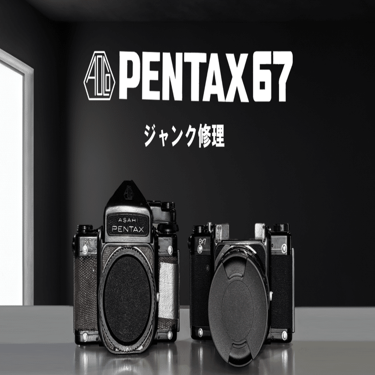 PENTAX67ジャンク修理 #1｜銀塩さん