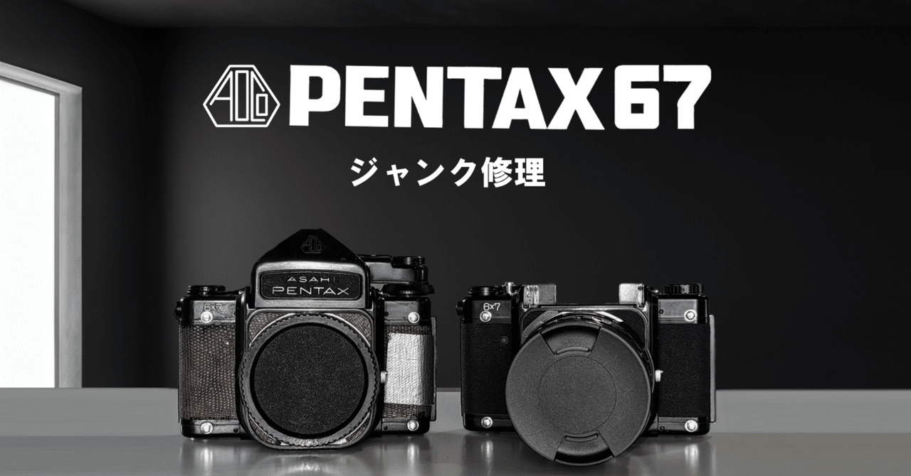 PENTAX 67 ジャンク品 - フィルムカメラ