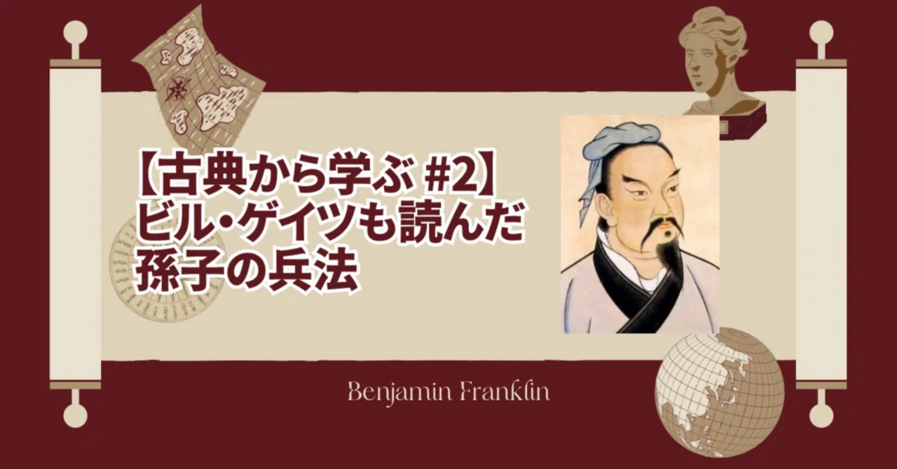 古典から学ぶ♯2】ビル・ゲイツも読んだ孫子の兵法｜マスムネ