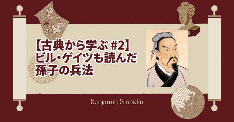 【古典から学ぶ♯2】ビル・ゲイツも読んだ孫子の兵法