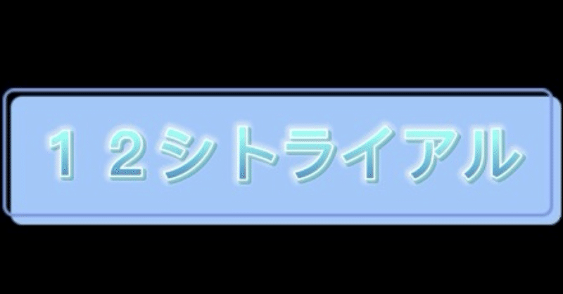 １２シトライアル第四章　　　　　　　勝負のＸ－ＤＡＹpart32